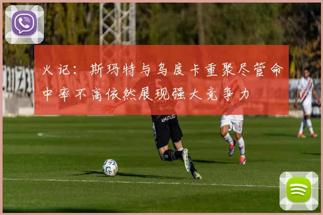 火记：斯玛特与乌度卡重聚尽管命中率不高依然展现强大竞争力