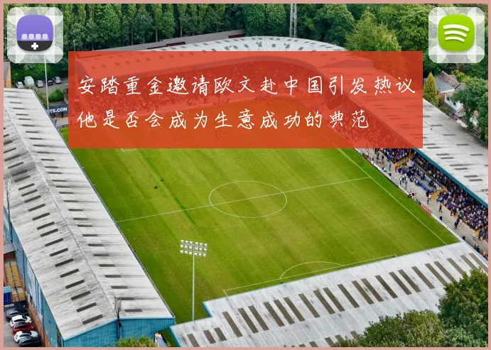 安踏重金邀请欧文赴中国引发热议他是否会成为生意成功的典范